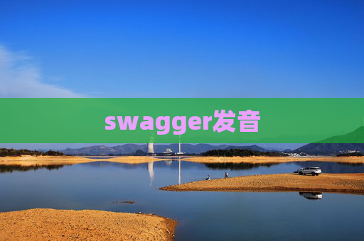 swagger发音