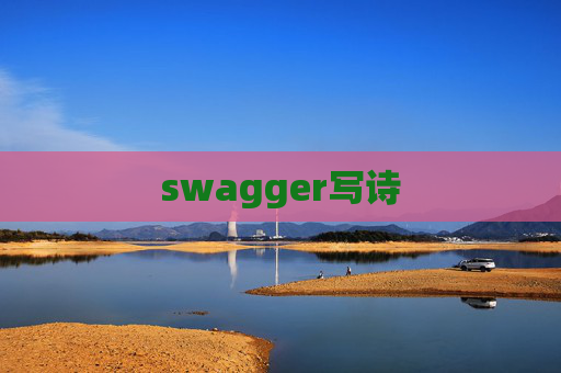 swagger写诗