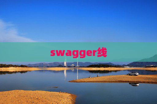 swagger线