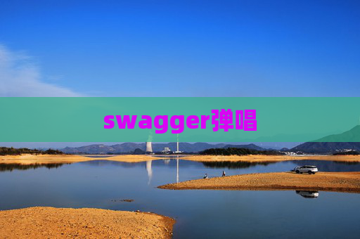 swagger弹唱